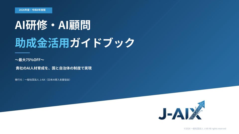 AI研修・AI顧問 助成金活用ガイドブック 2026年度版