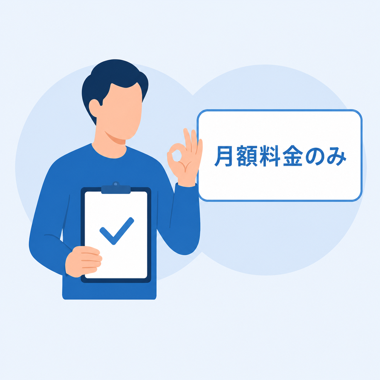 月額料金以外、追加料金は原則なし