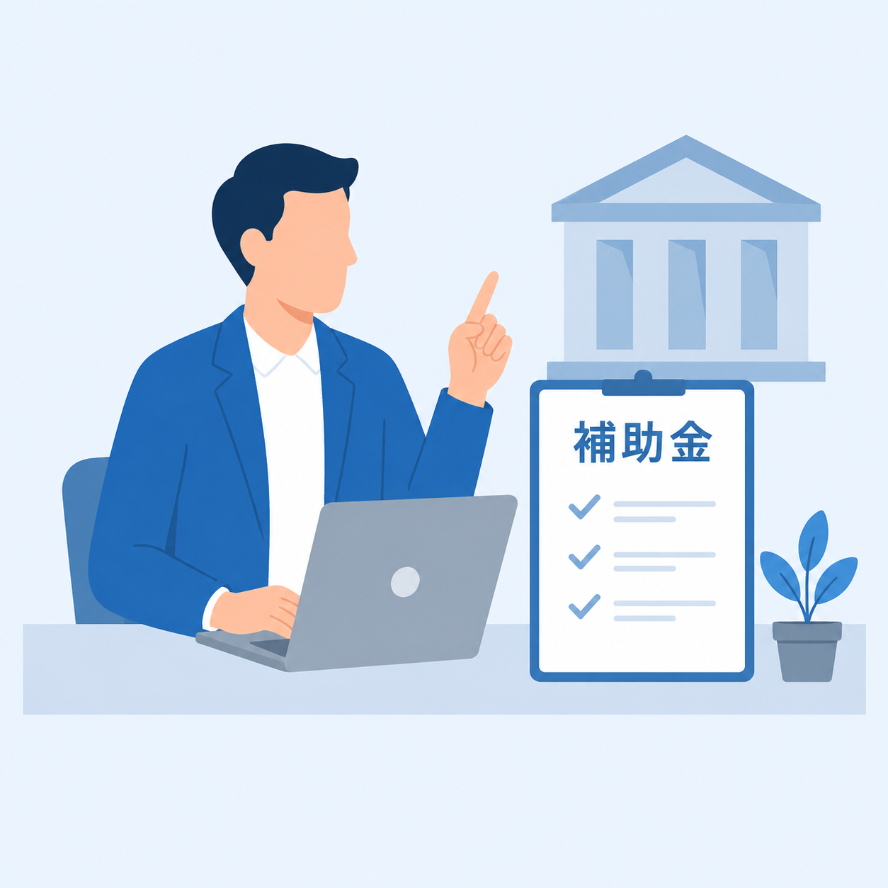 公的支援制度の活用も伴走