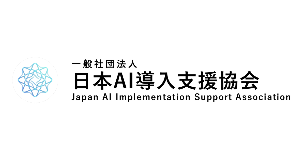 一般社団法人日本AI導入支援協会 の公式ページの画像