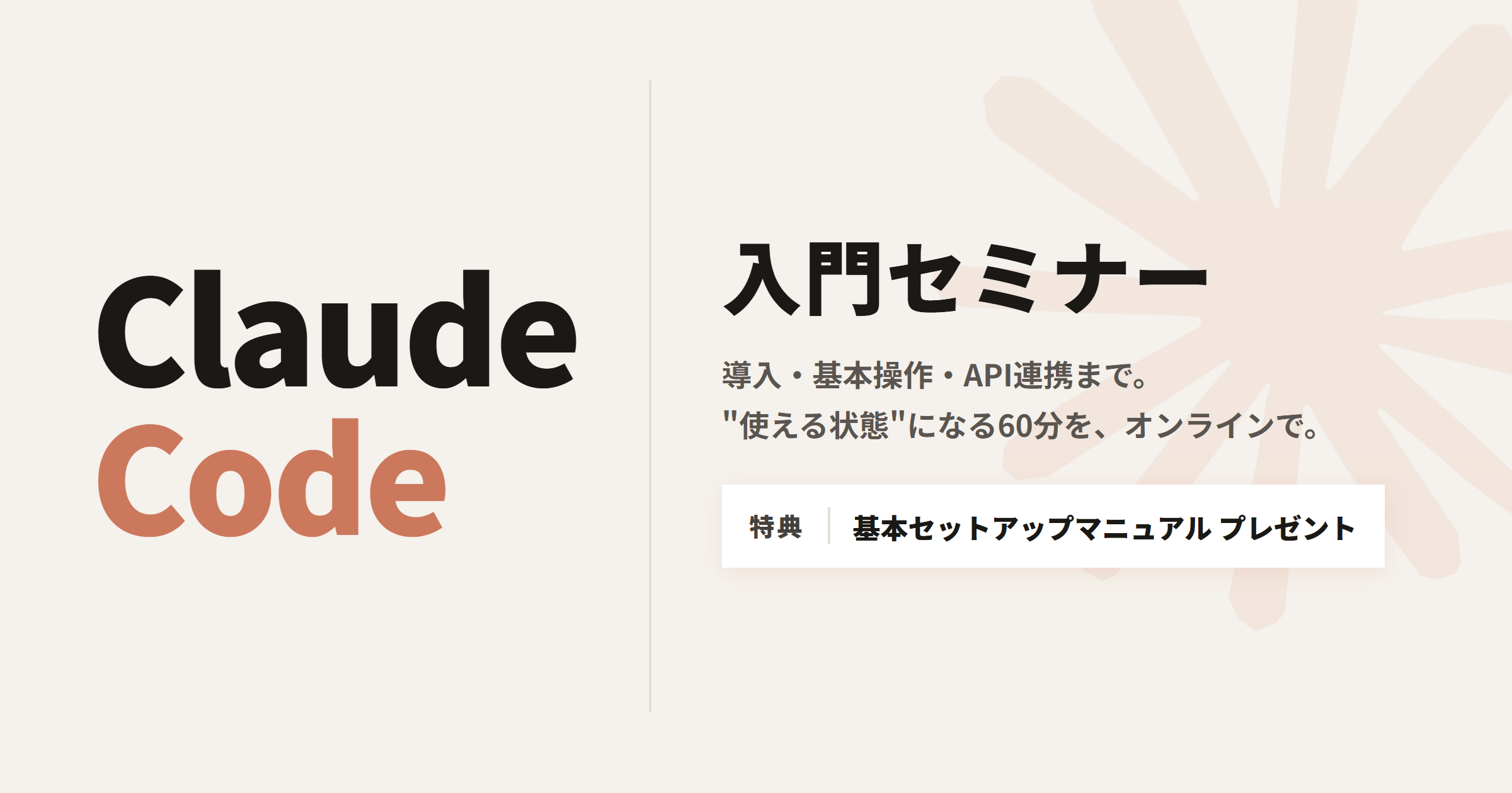 Claude Code入門セミナー