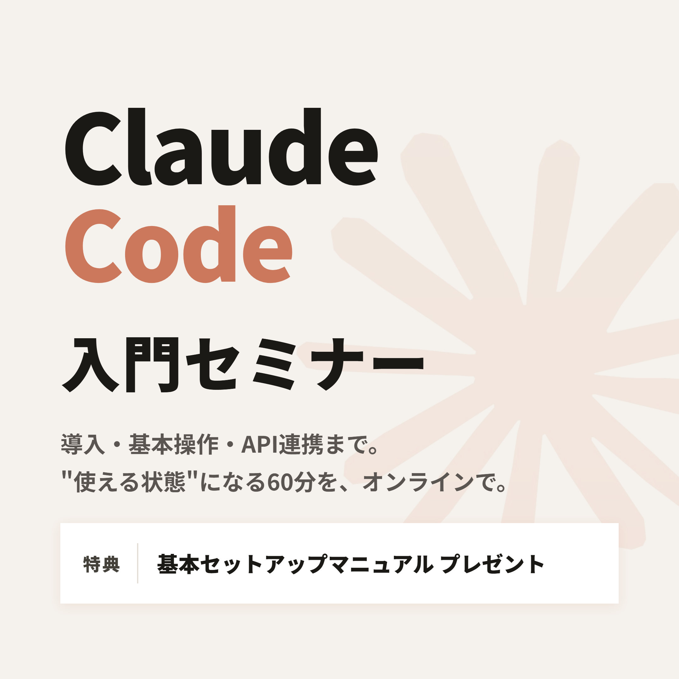 Claude Code入門セミナー