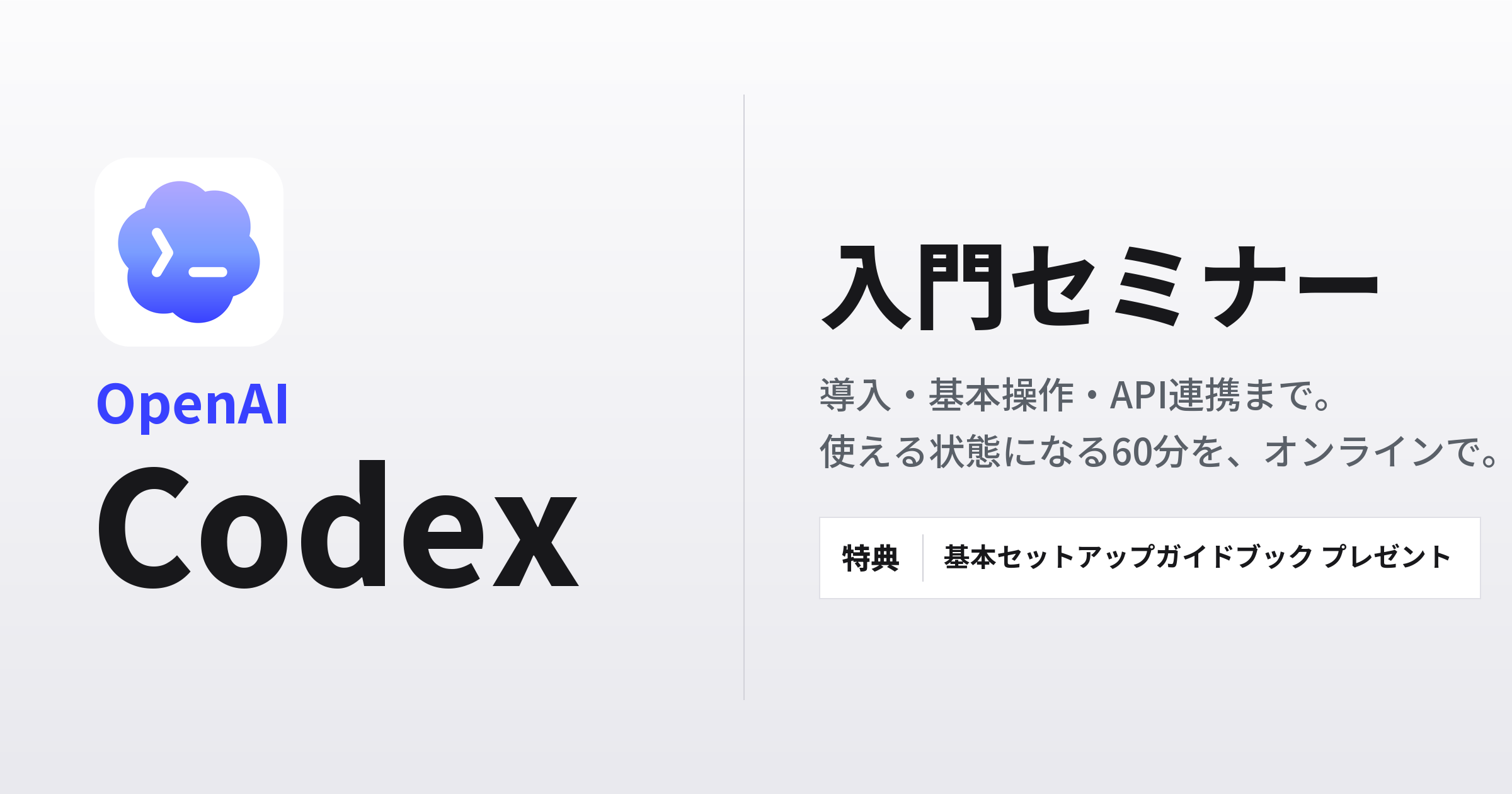 Codex入門セミナー