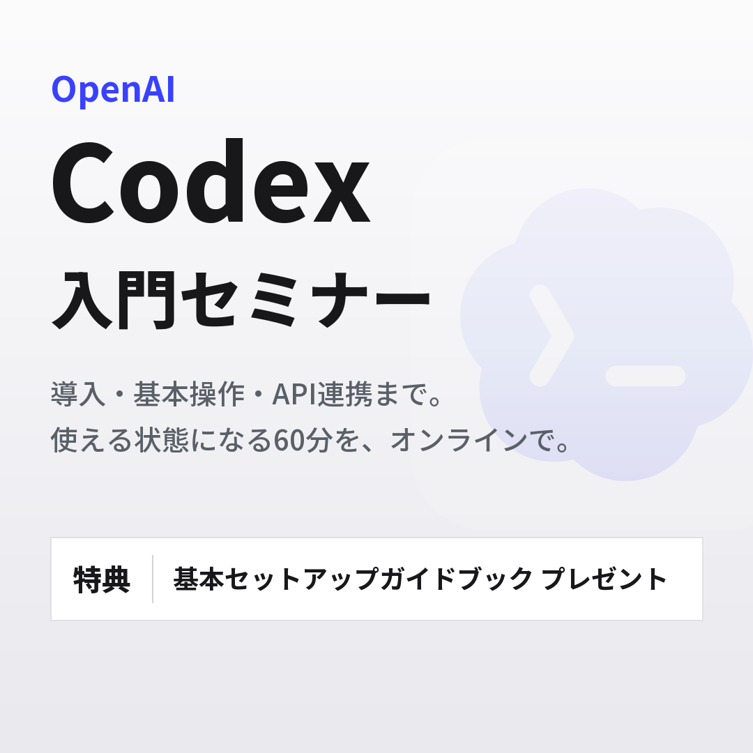Codex入門セミナー