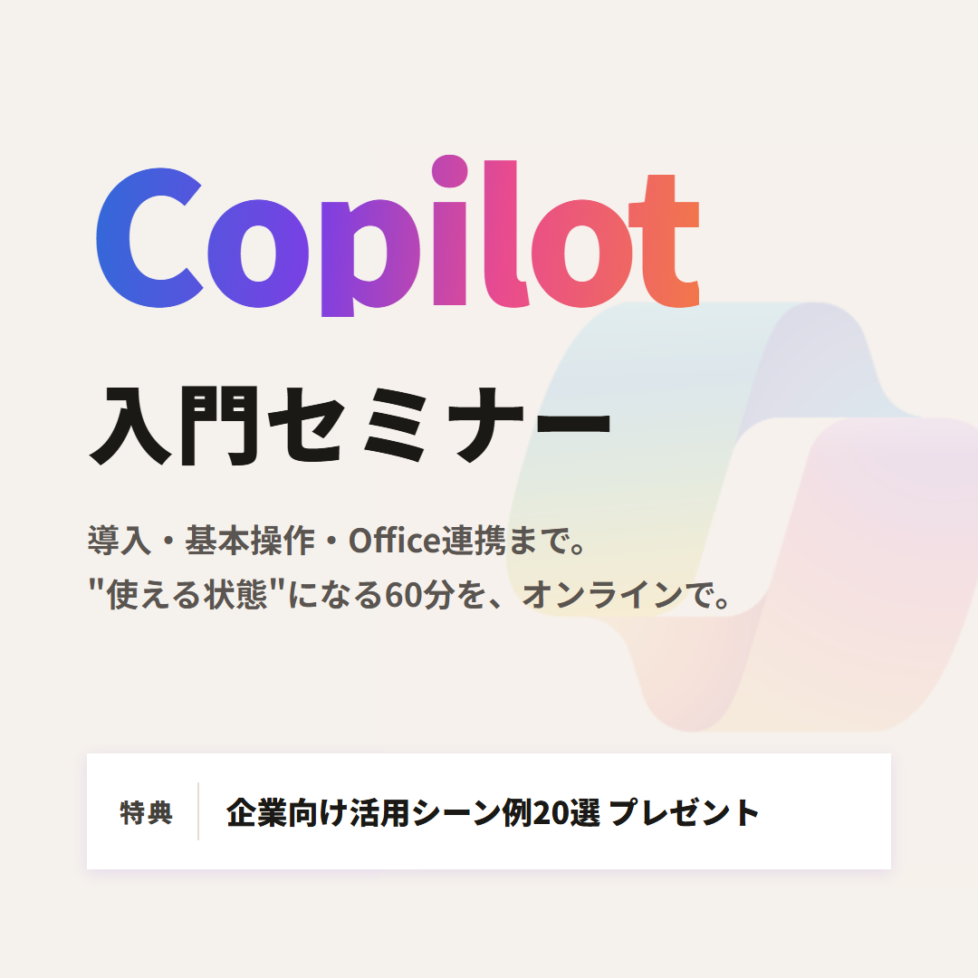 Microsoft 365 Copilot入門セミナー
