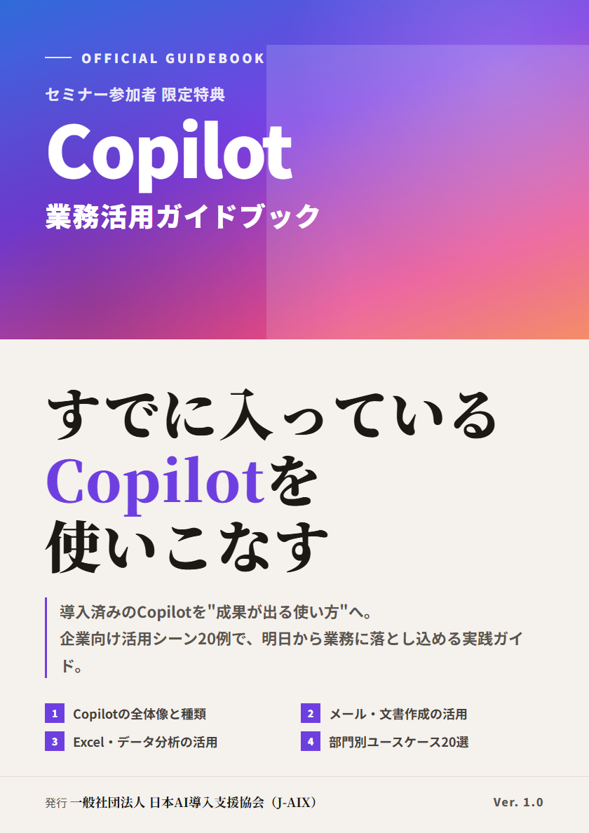 Copilot業務活用ガイドブック