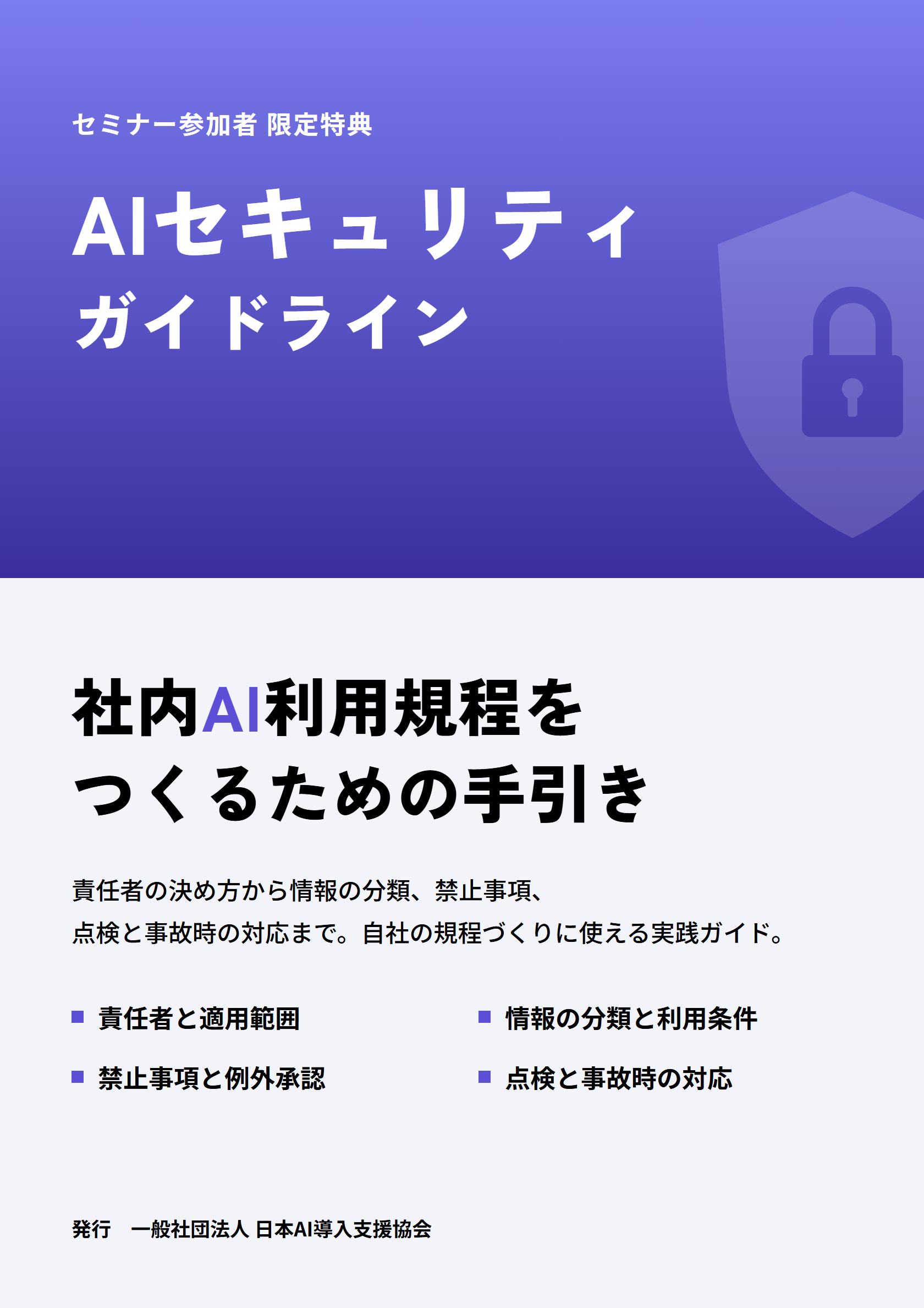 AIセキュリティガイドライン