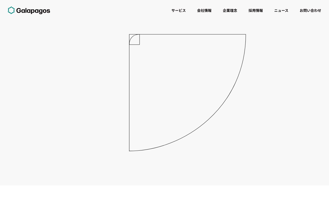 株式会社ガラパゴス