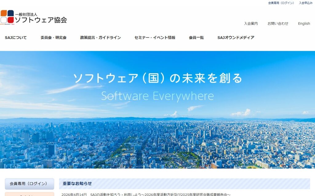 一般社団法人ソフトウェア協会