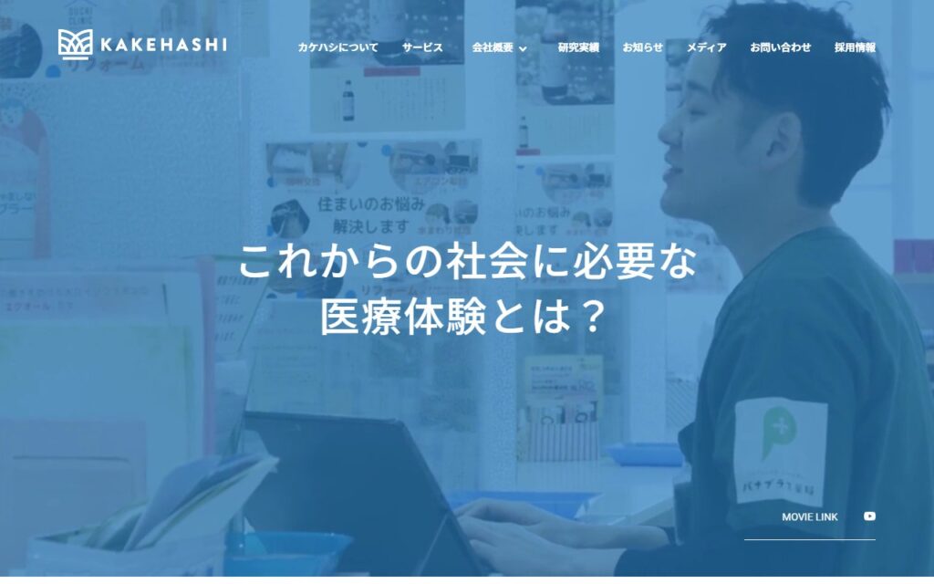 株式会社カケハシ