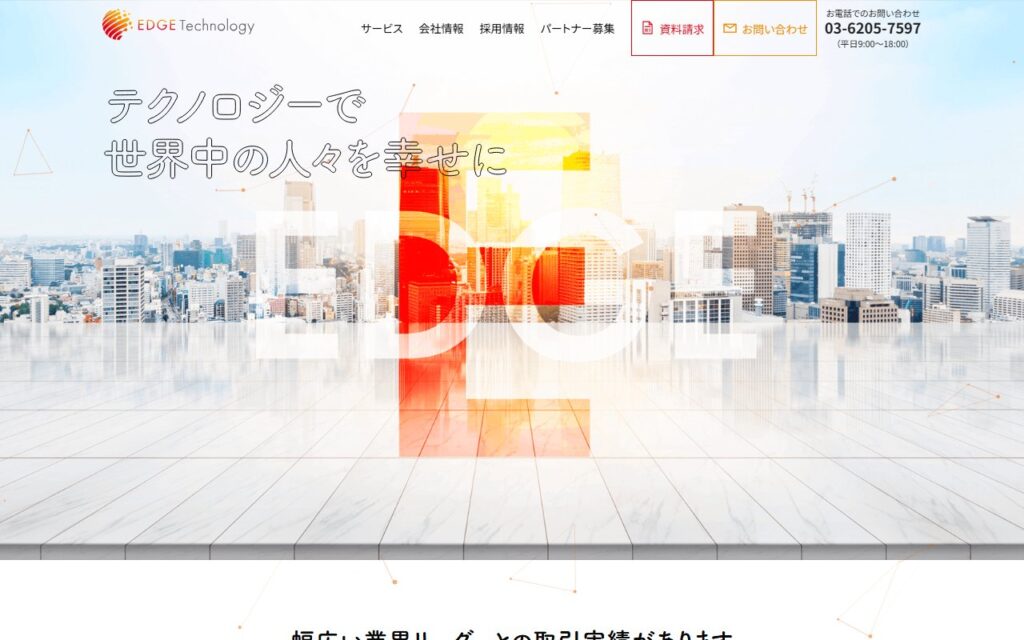 エッジテクノロジー株式会社