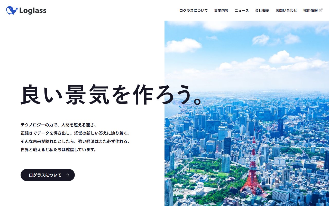 株式会社ログラス