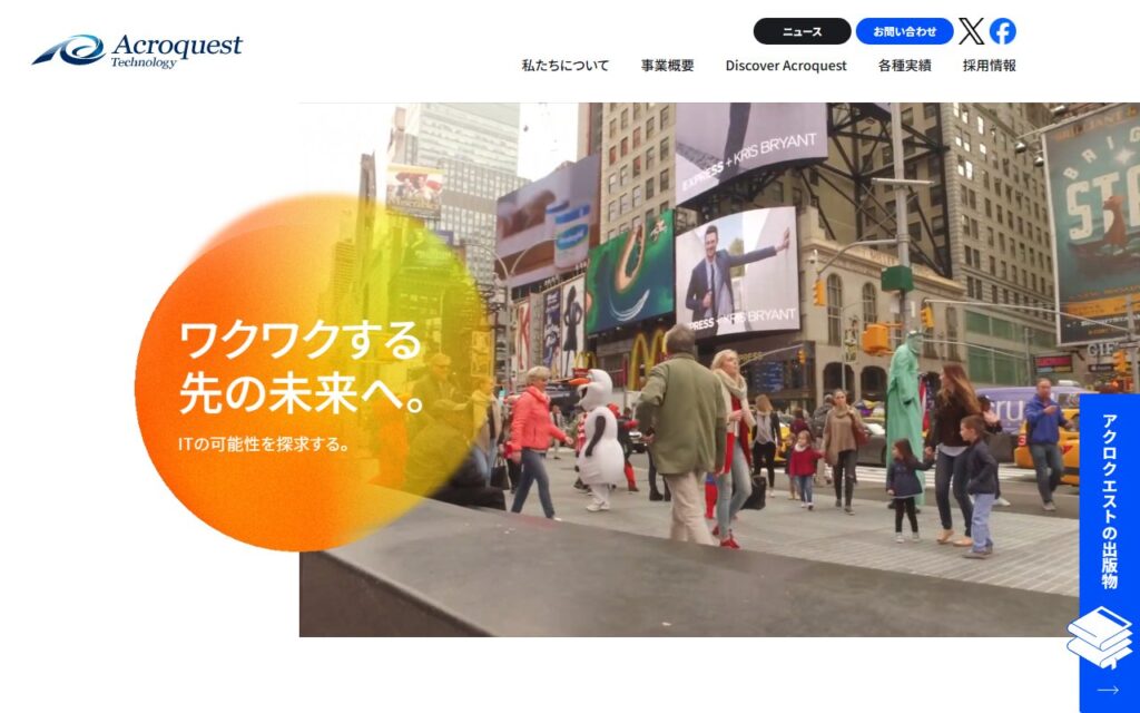 アクロクエストテクノロジー株式会社