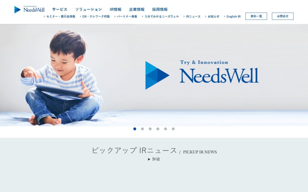 株式会社ニーズウェル