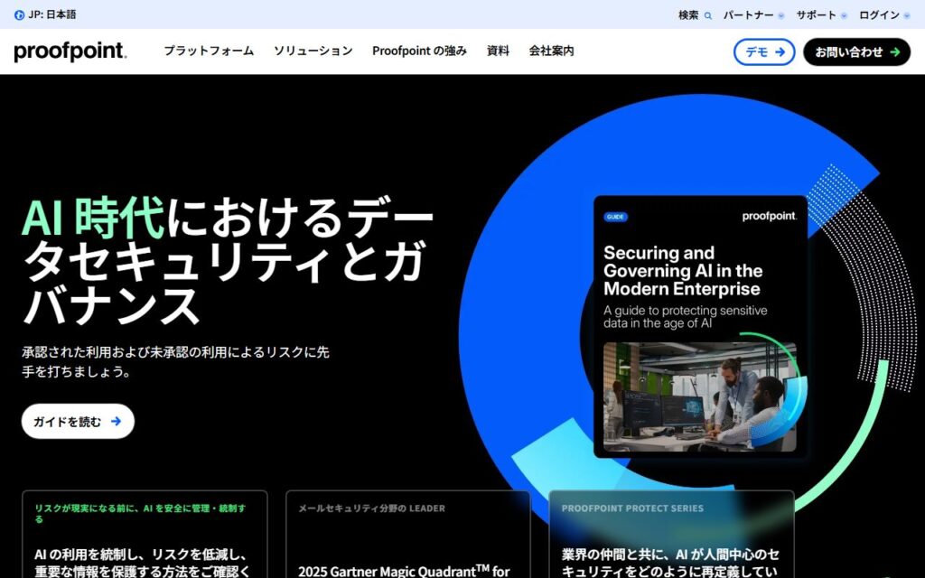 日本プルーフポイント株式会社