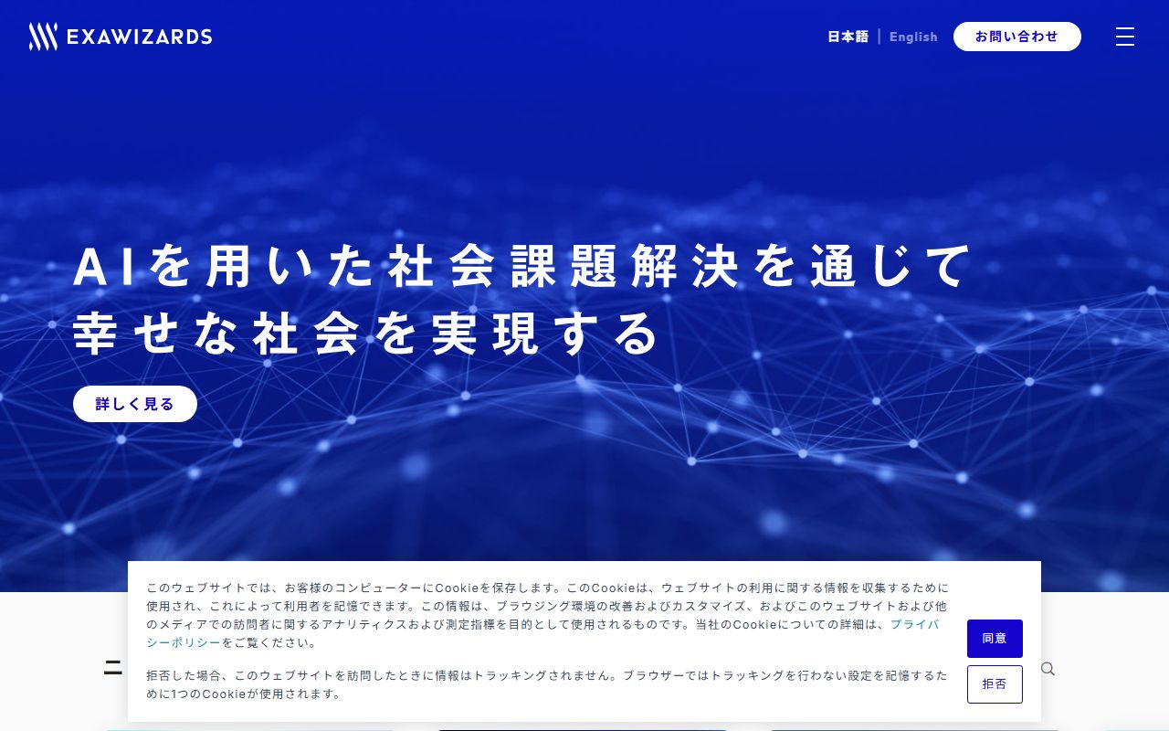 株式会社エクサウィザーズ