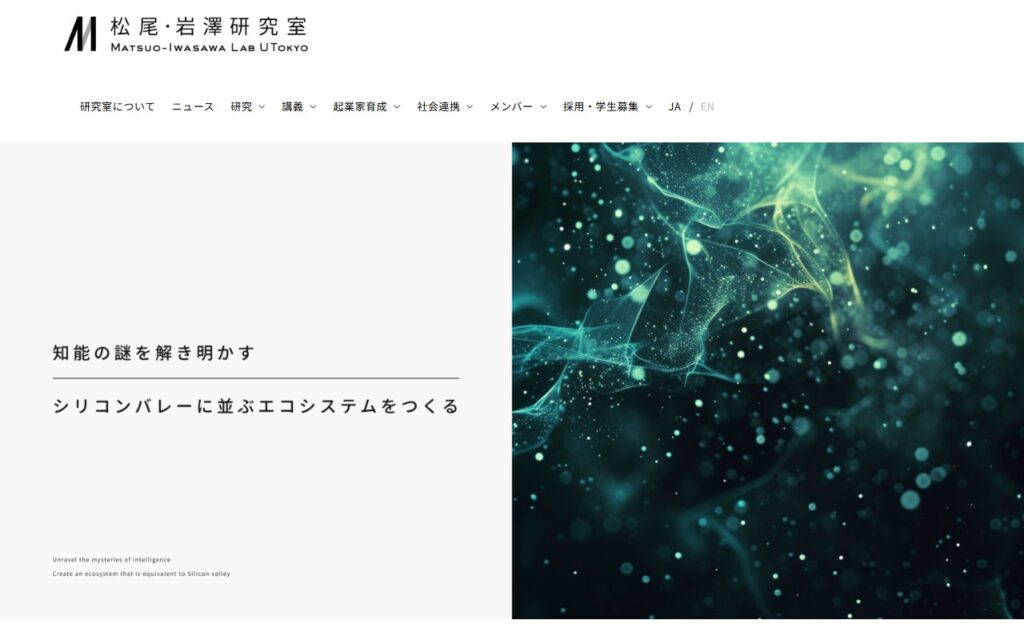 東京大学 松尾・岩澤研究室
