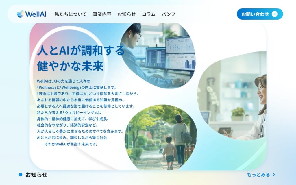 株式会社WellAI