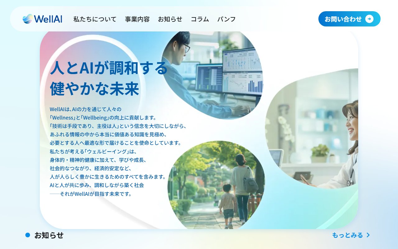 株式会社WellAI