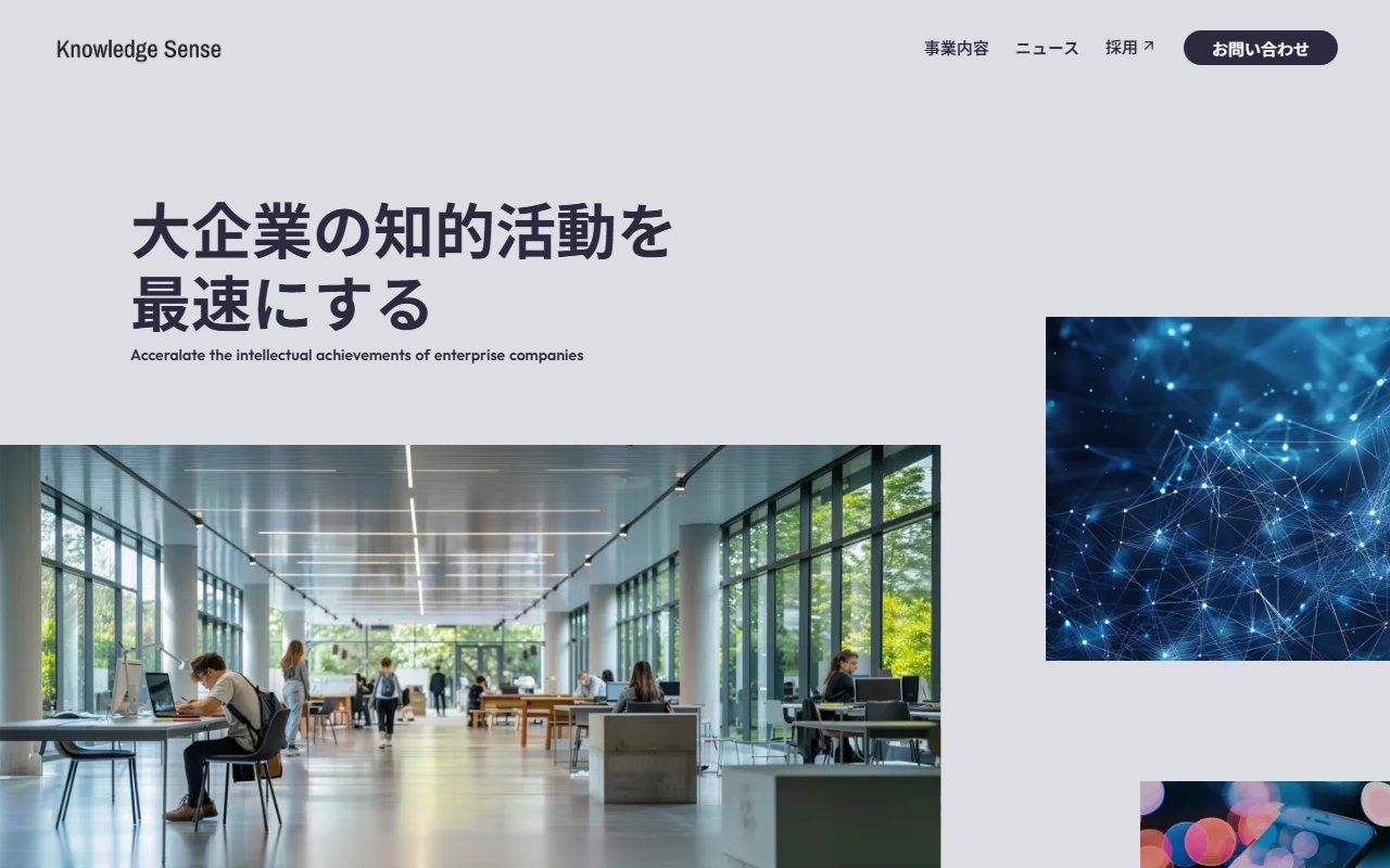 株式会社ナレッジセンス