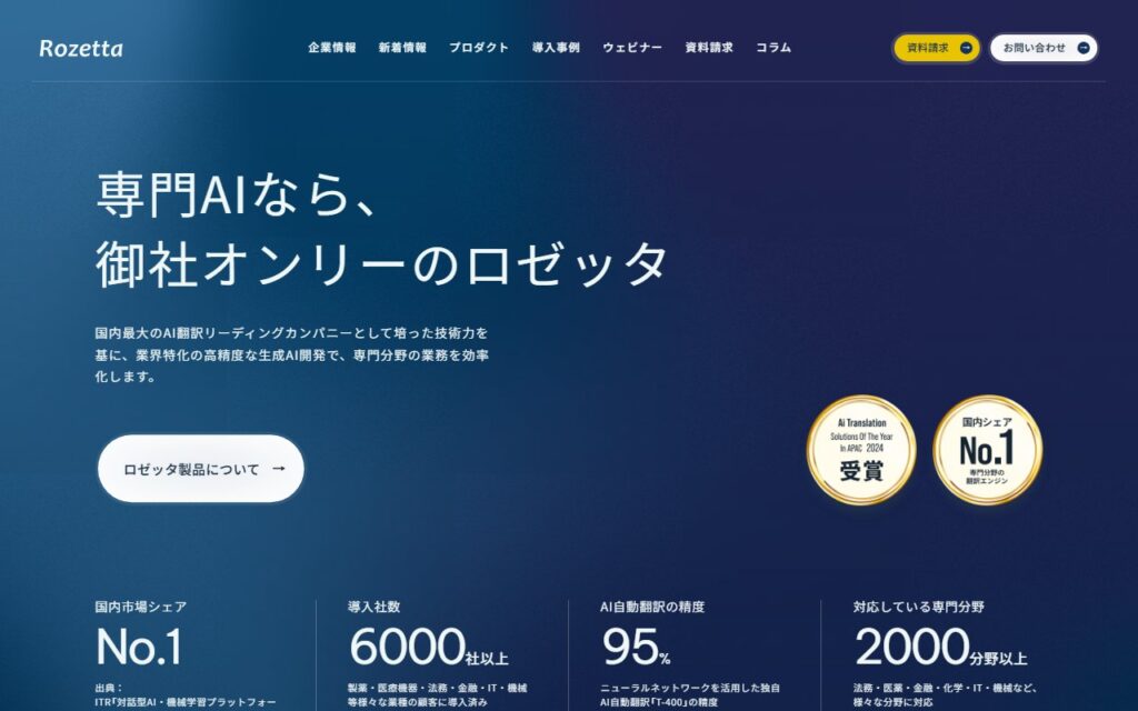 株式会社ロゼッタ