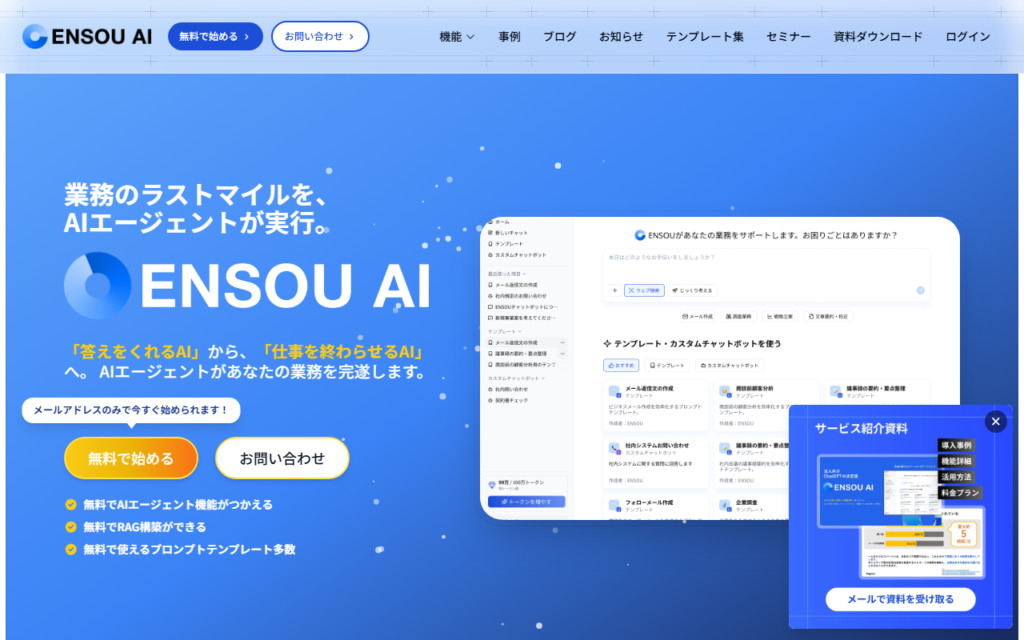 ENSOU AI サービススクリーンショット