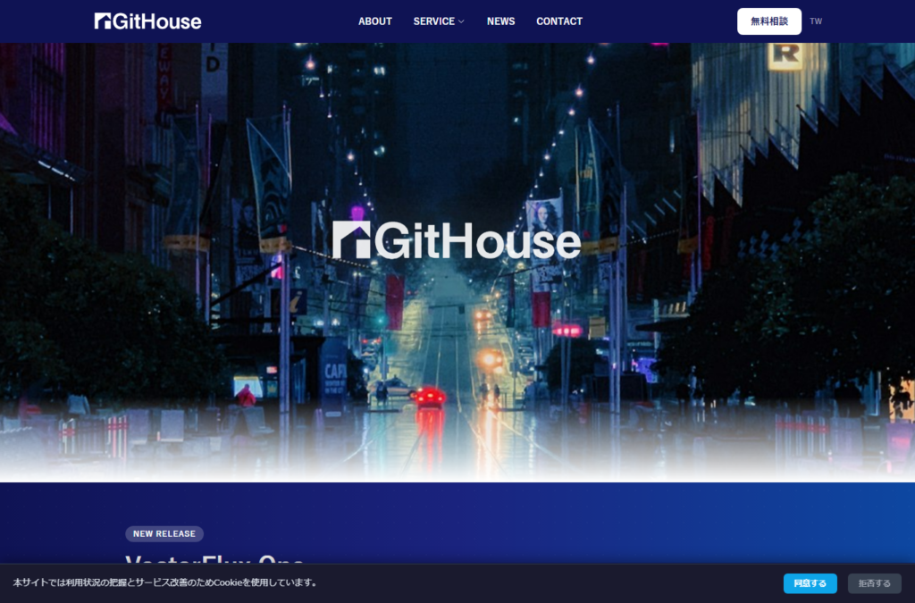株式会社GitHouse