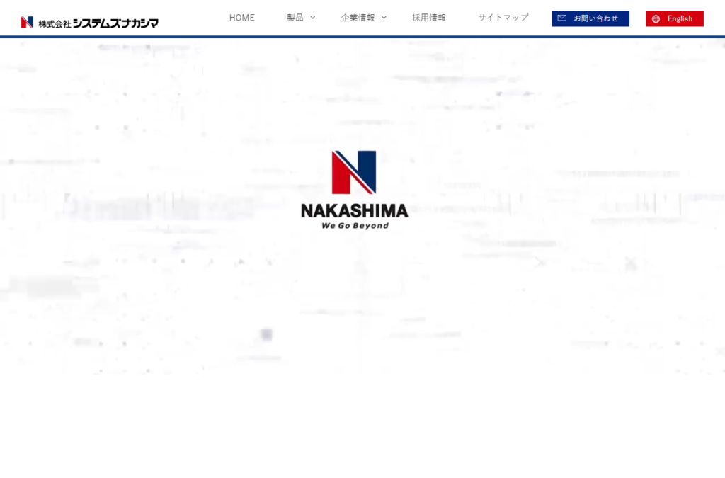 株式会社システムズナカシマ