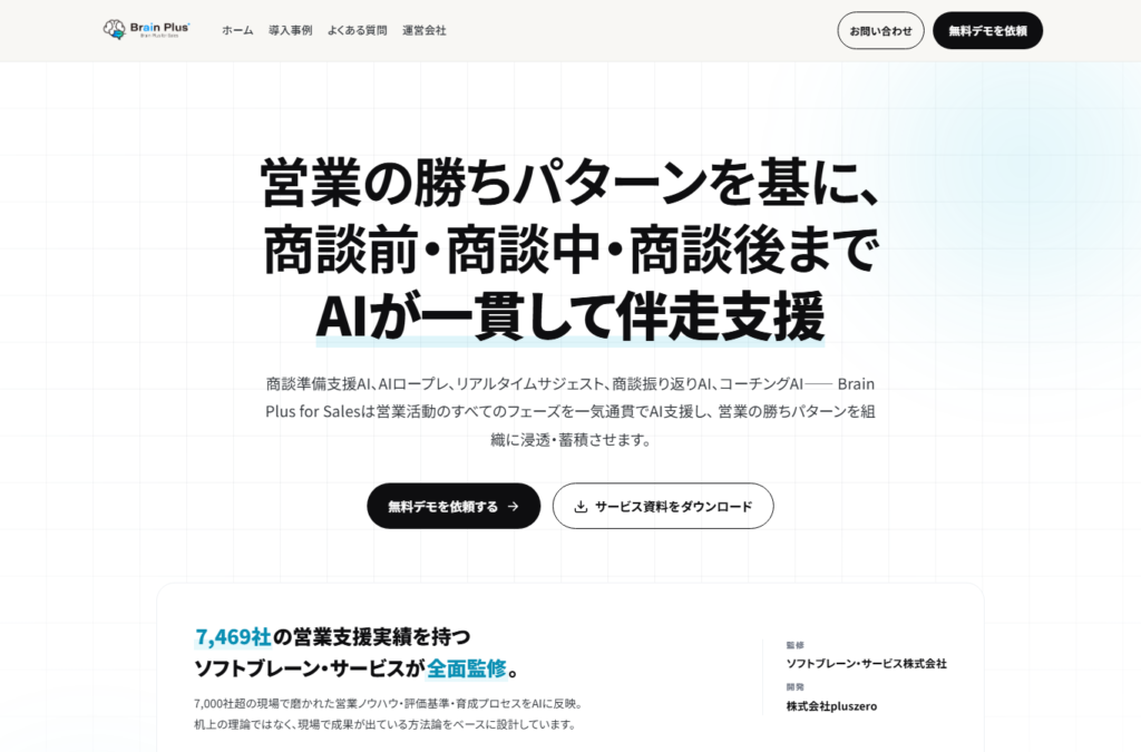 Brain Plus for Salesの公式サービスサイト