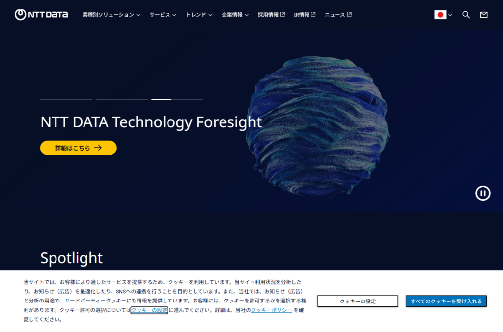 株式会社NTTデータ