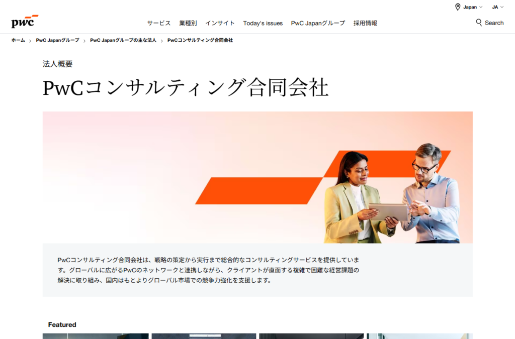 PwCコンサルティング合同会社
