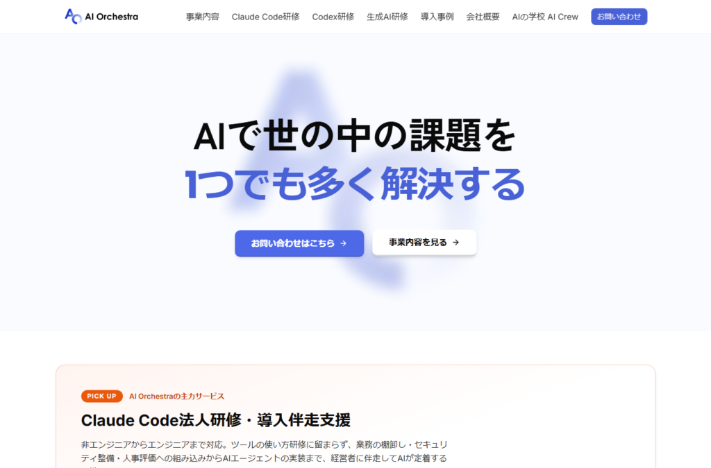 株式会社AI Orchestra