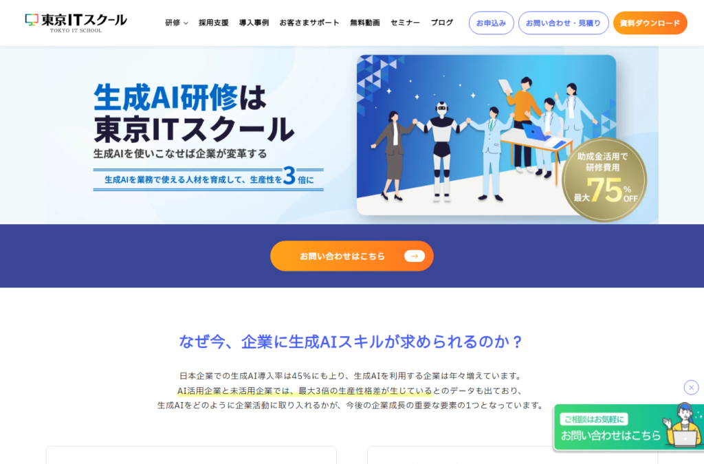東京ITスクールの生成AI研修・講座