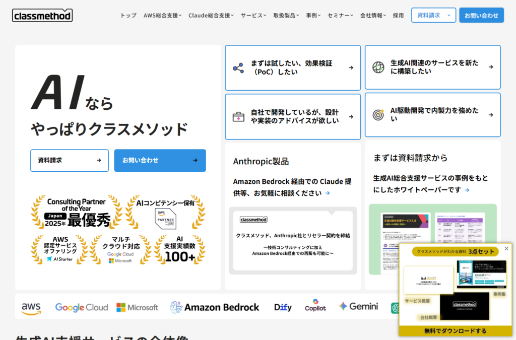 クラスメソッドのAI・生成AI支援サービス