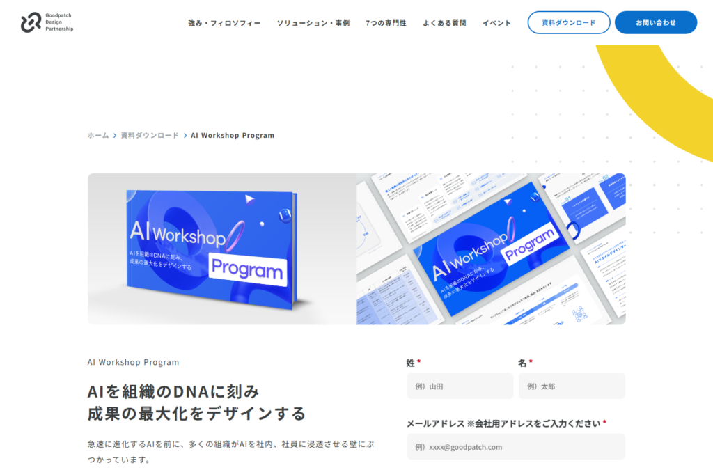 GoodpatchのAI Workshop Program