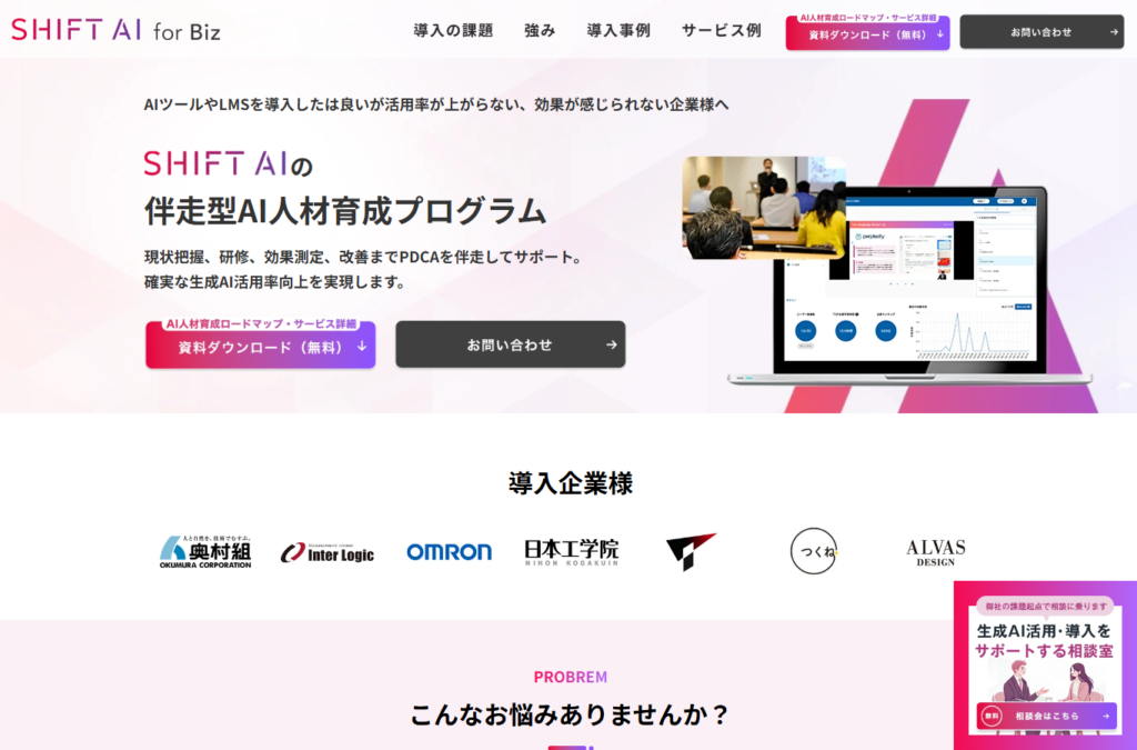 SHIFT AI for Bizの法人向けAI人材育成サービス