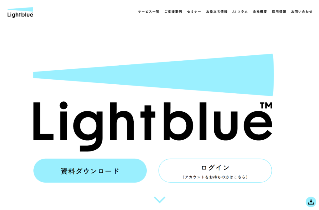 Lightblueの公式サービス画面