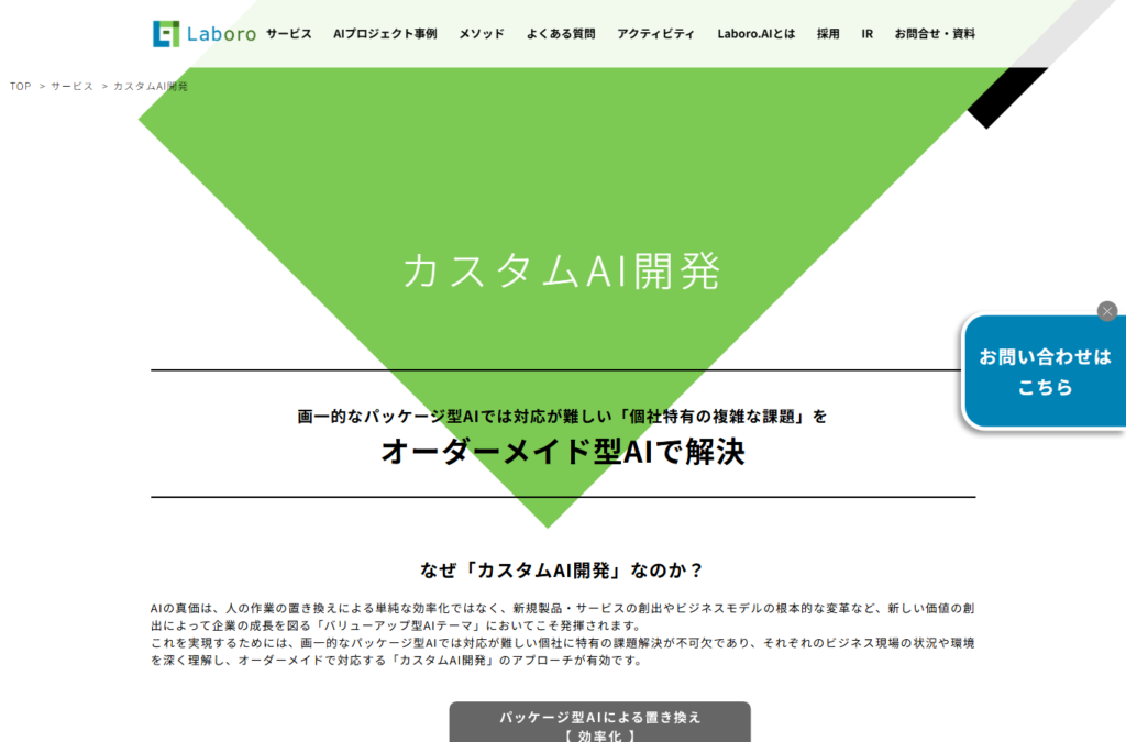 カスタムAI開発の公式サービス画面