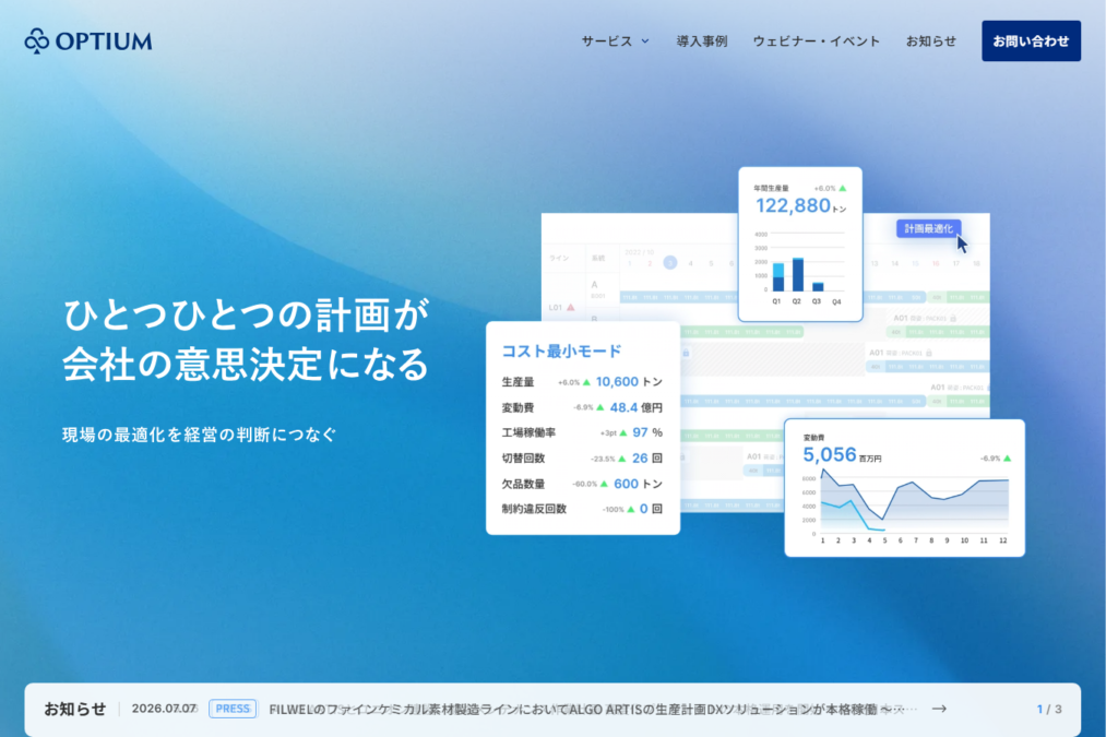 OPTIUMの公式サービス画面