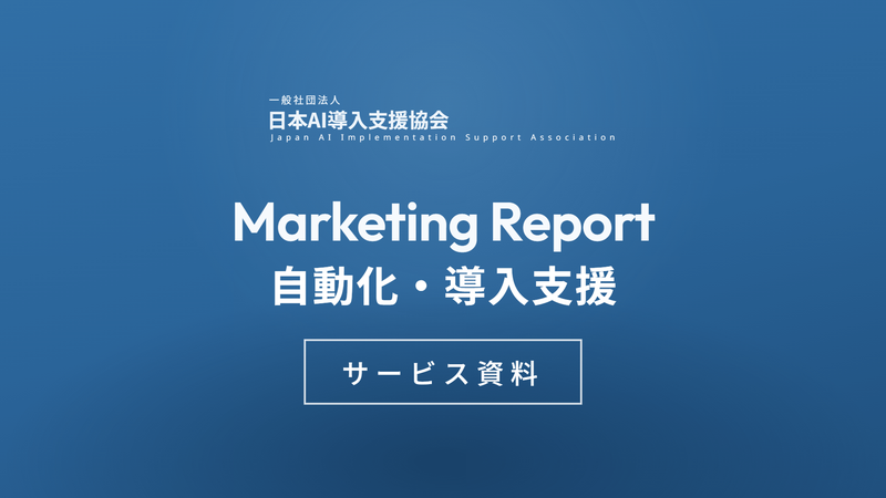AI Marketing Report 自動化・導入支援 サービス資料