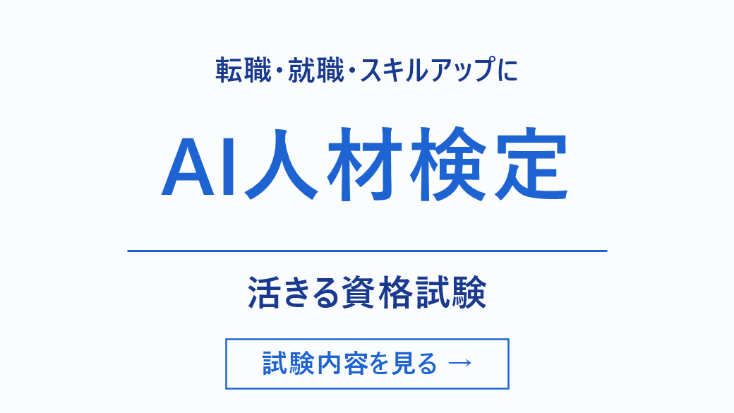 AI人材検定 試験内容を見る