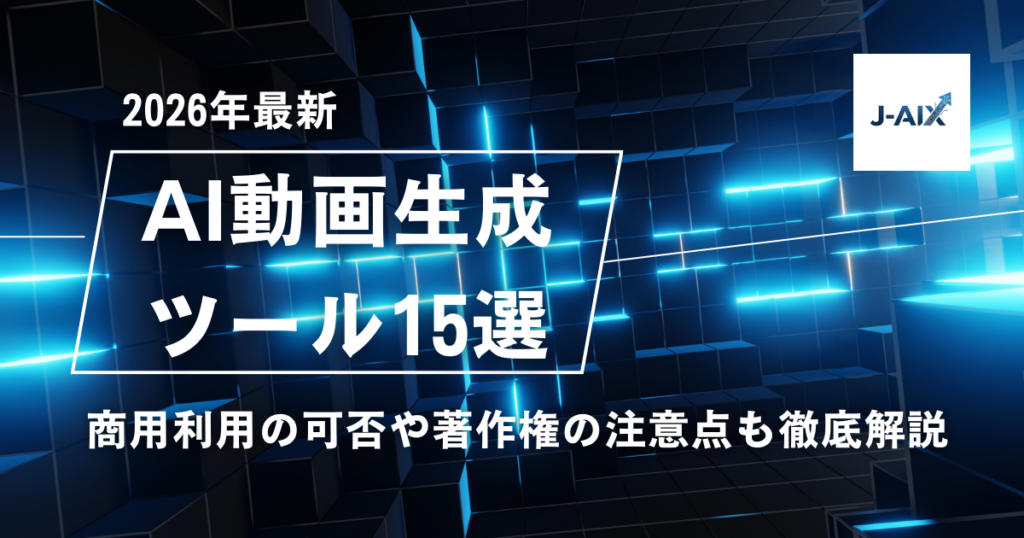 【2026年最新】動画生成AIおすすめ15選!商用利用の可否や著作権の注意点も徹底解説 | 一般社団法人日本AI導入支援協会