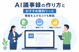 AI議事録の作り方とおすすめ無料ツール、精度を上げるコツ