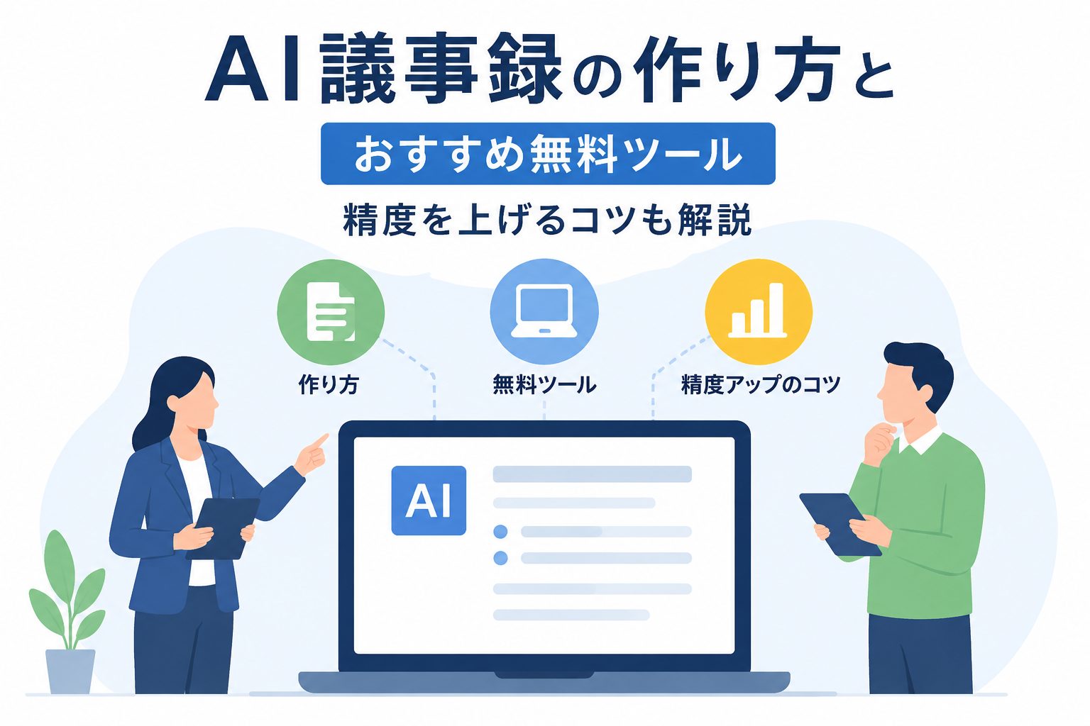 AI議事録の作り方とおすすめ無料ツール、精度を上げるコツ