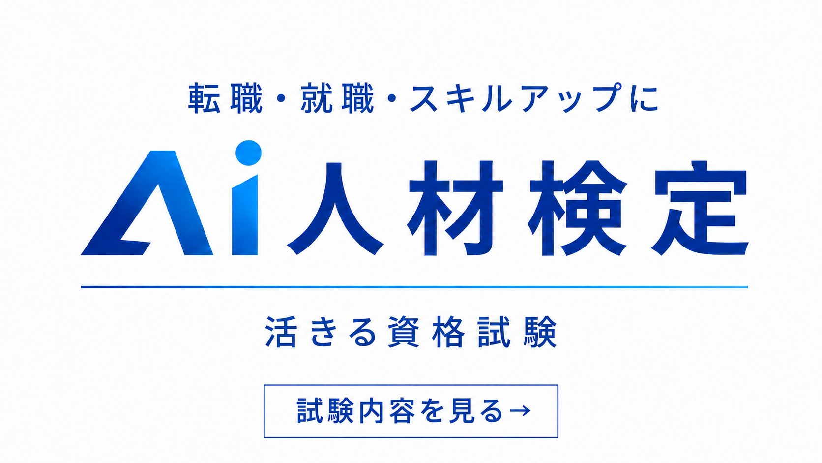 転職・就職・スキルアップに活きるAI人材検定