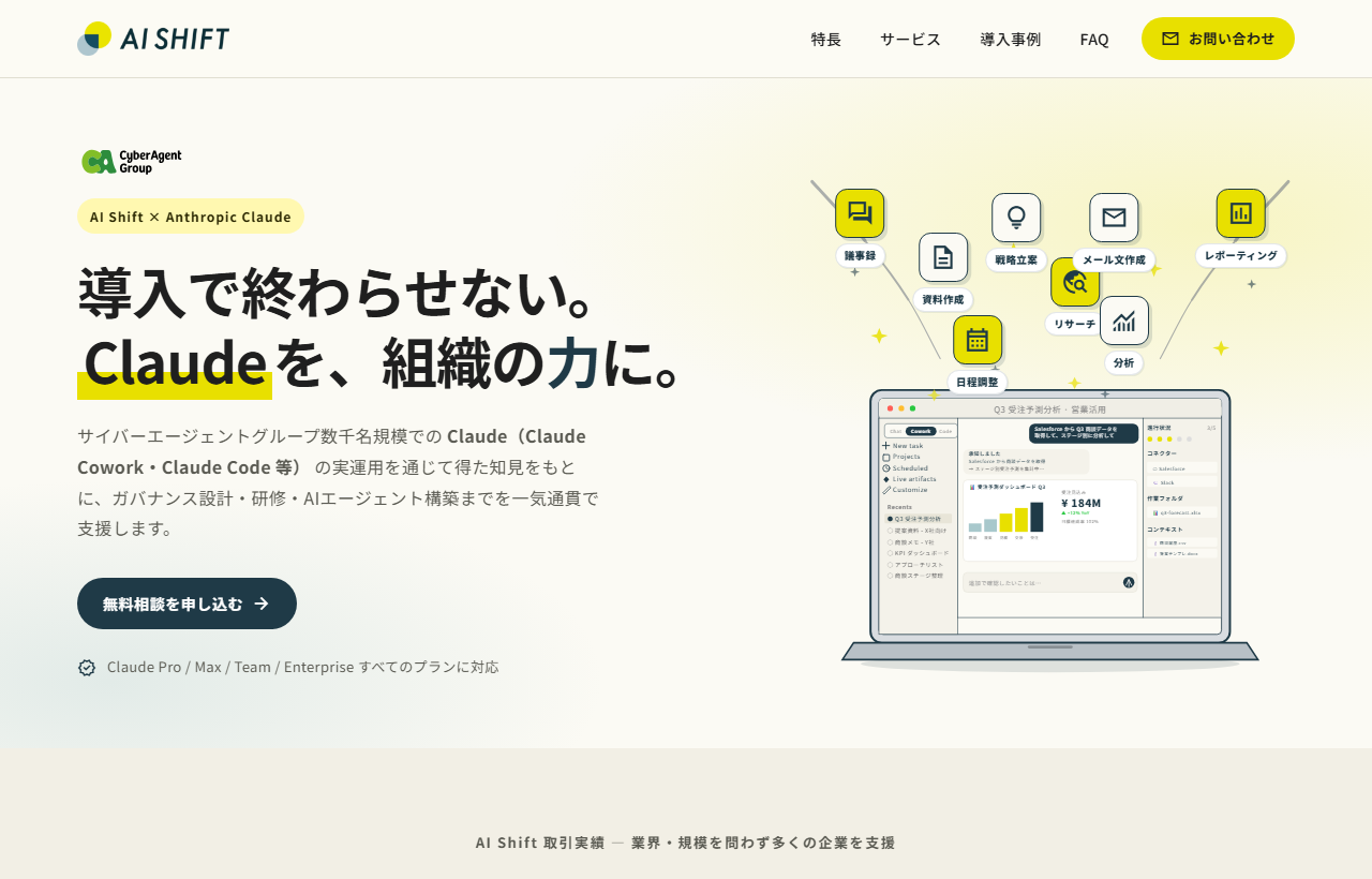 AI Shift のClaude支援サービス