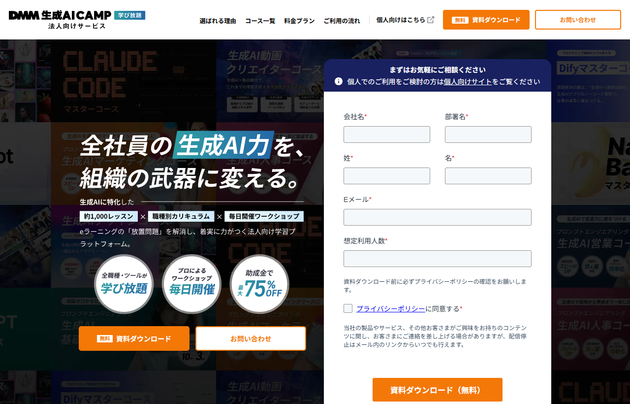 DMM 生成AI CAMP(法人向け)
