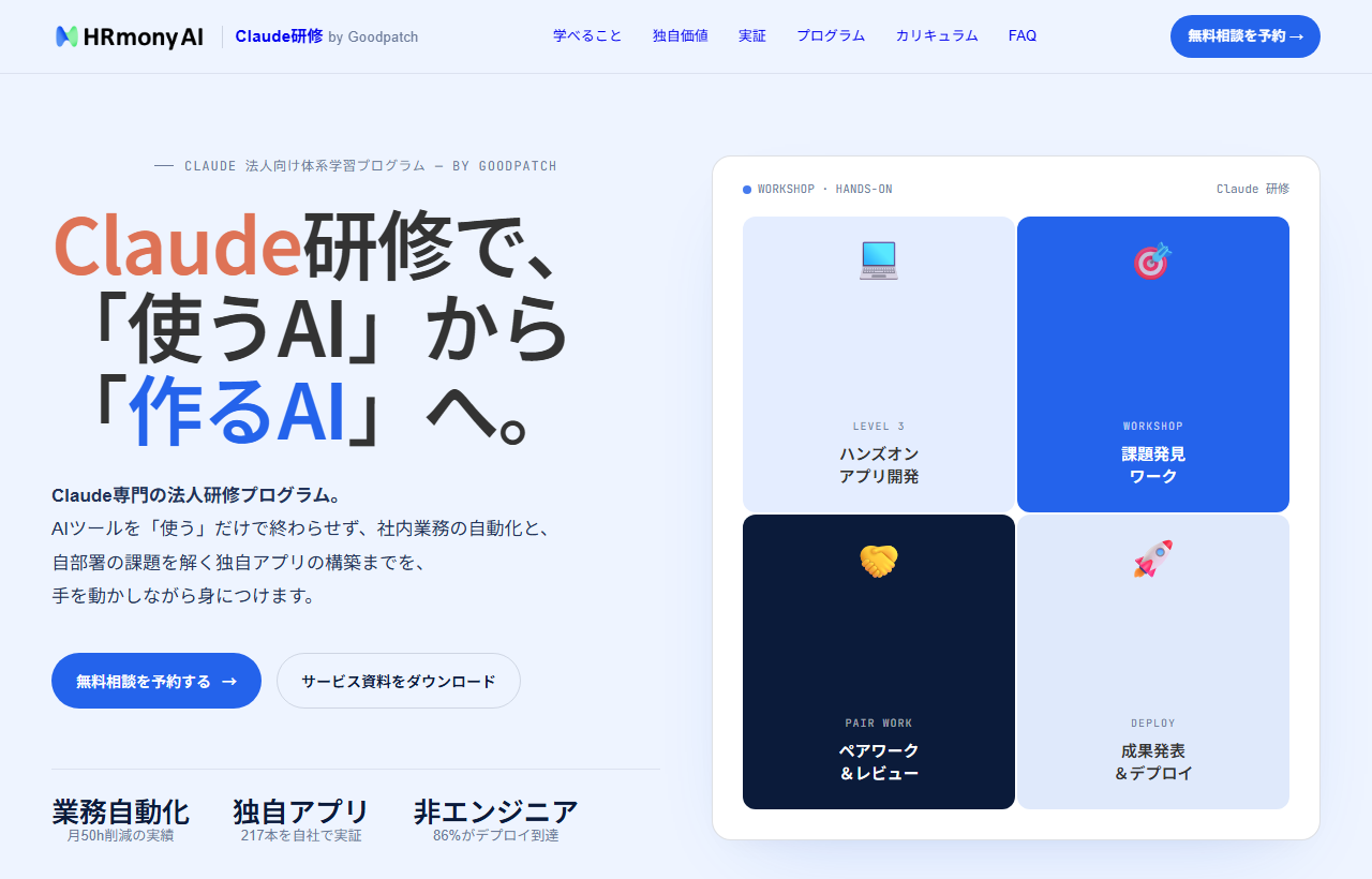 HRmony AI(Goodpatch)のClaude法人研修