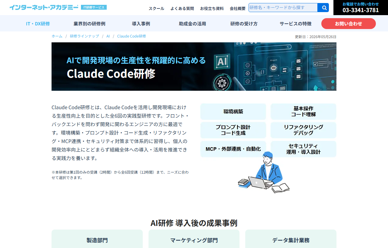 インターネット・アカデミーのClaude Code研修