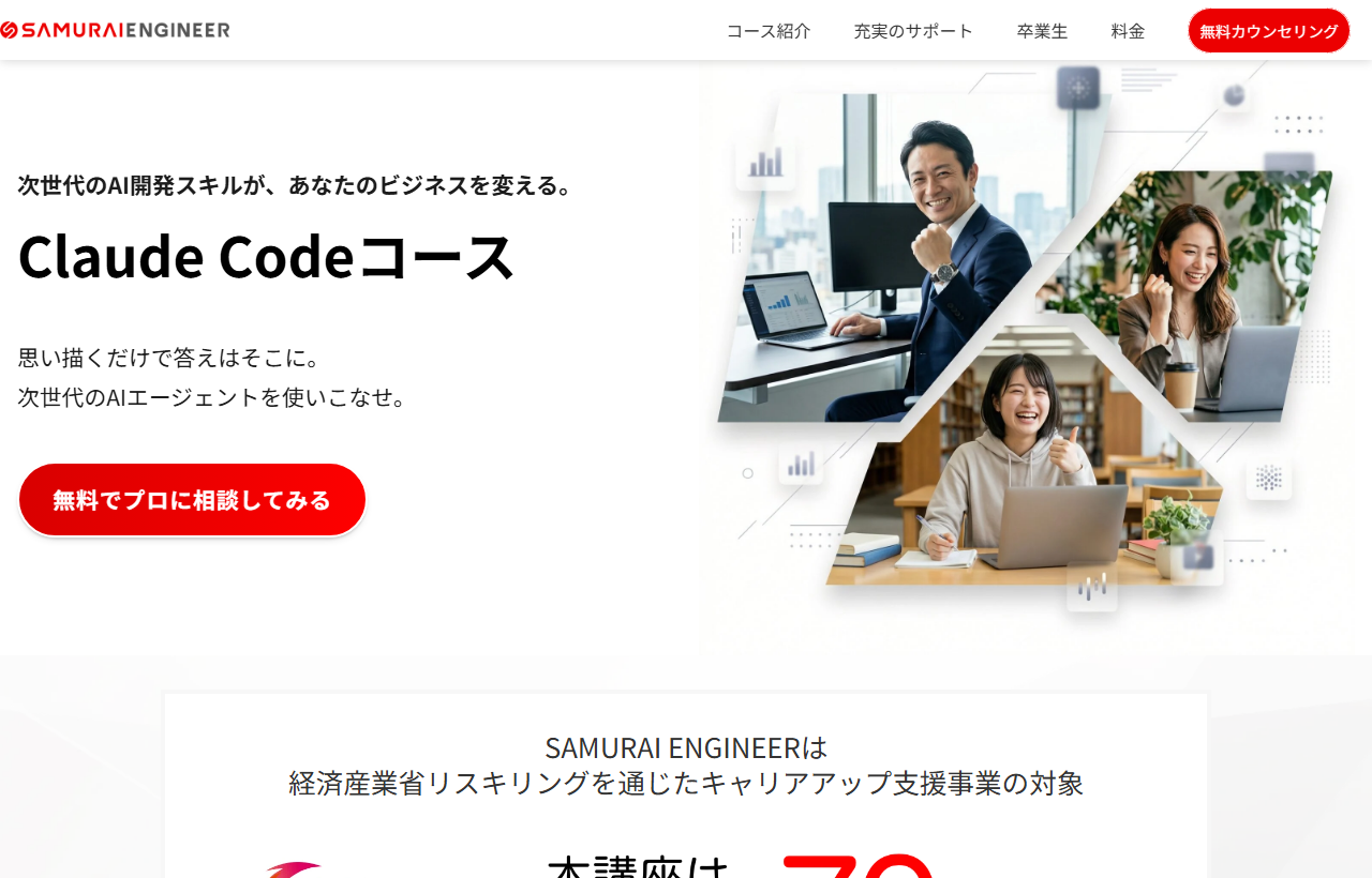 SAMURAI(侍エンジニア)のClaude Codeコース